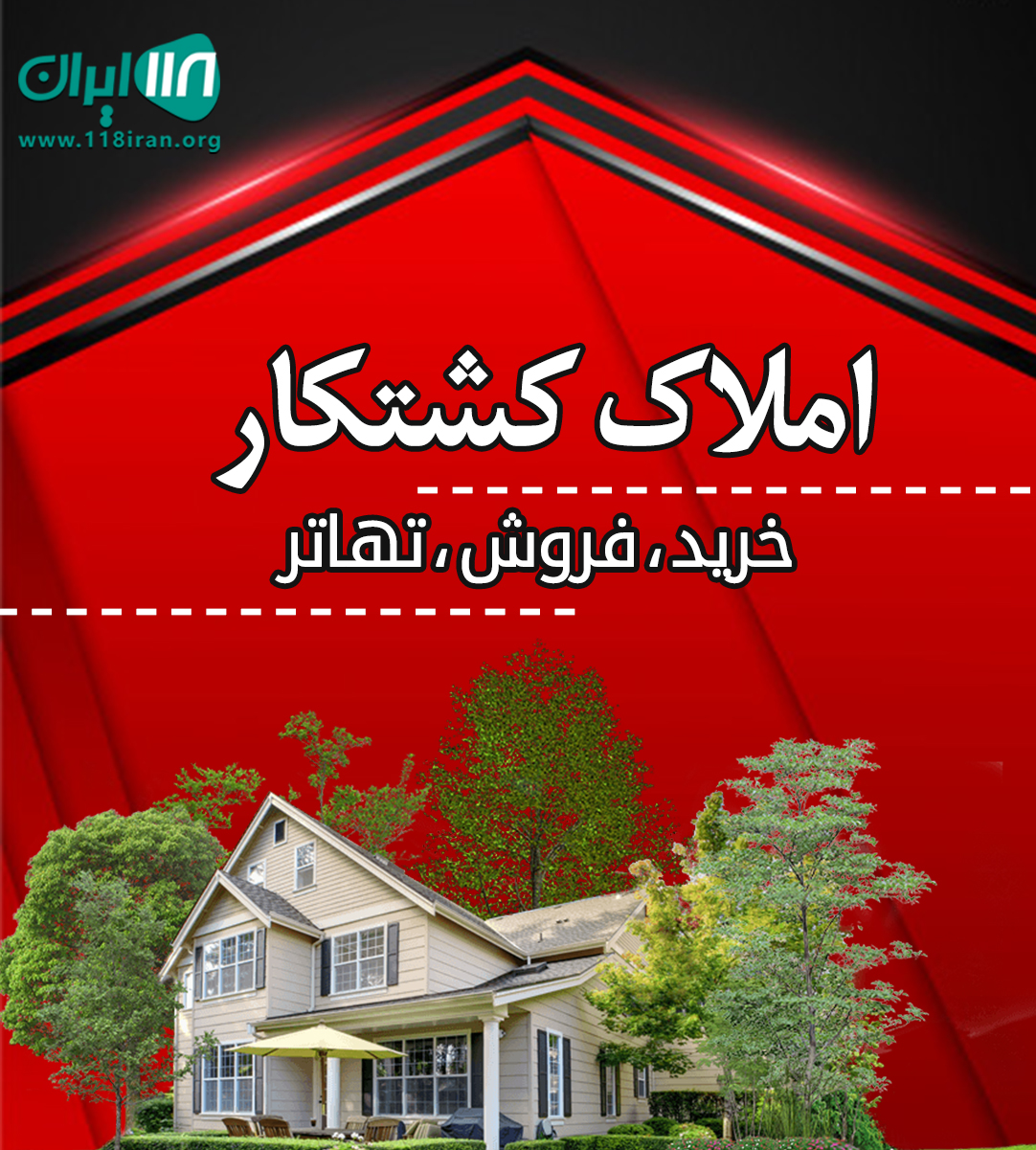 املاک کشتکار در سیاهکل املاک کشتکار در سیاهکل