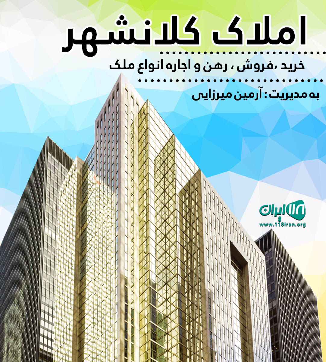 املاک کلانشهر در رشت