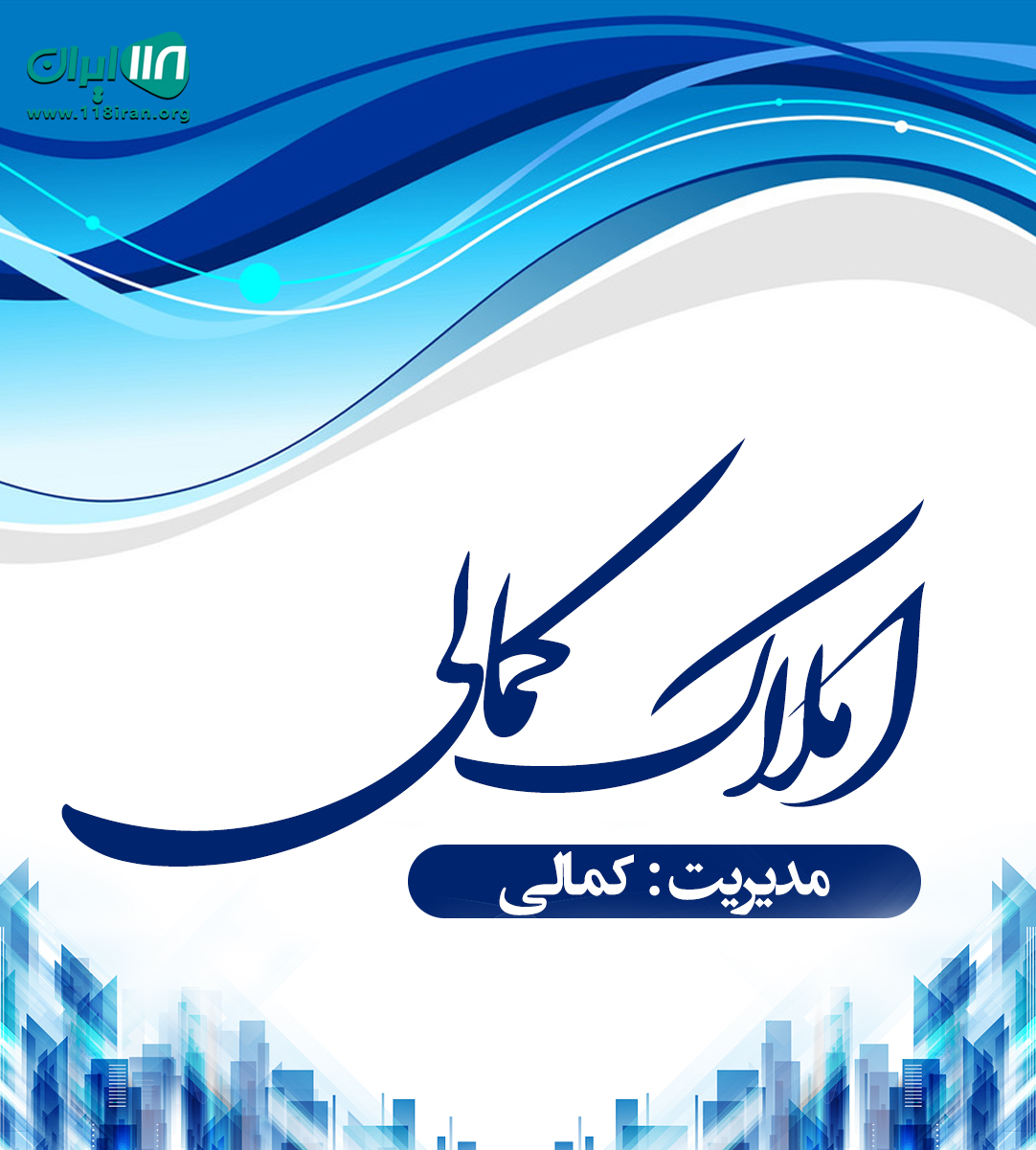 املاک کمالی در رضوانشهر املاک کمالی در رضوانشهر