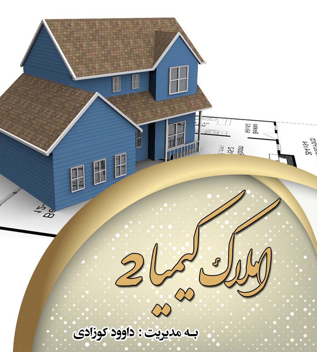 املاک کیمیا ۲ در رودهن املاک کیمیا ۲ در رودهن