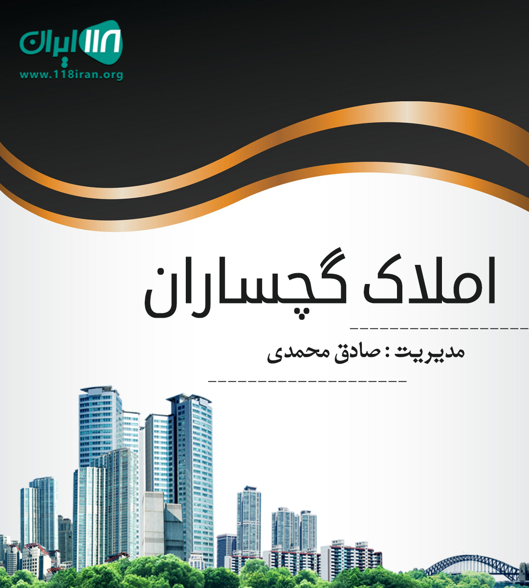 املاک گچساران در کهگیلویه