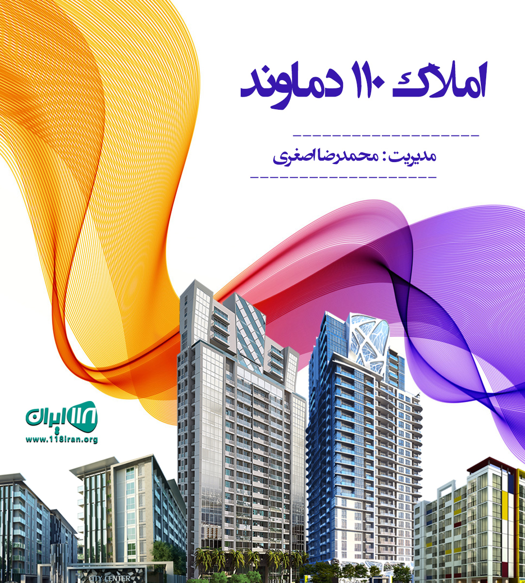 املاک ۱۱۰ دماوند در تهران املاک ۱۱۰ دماوند در تهران