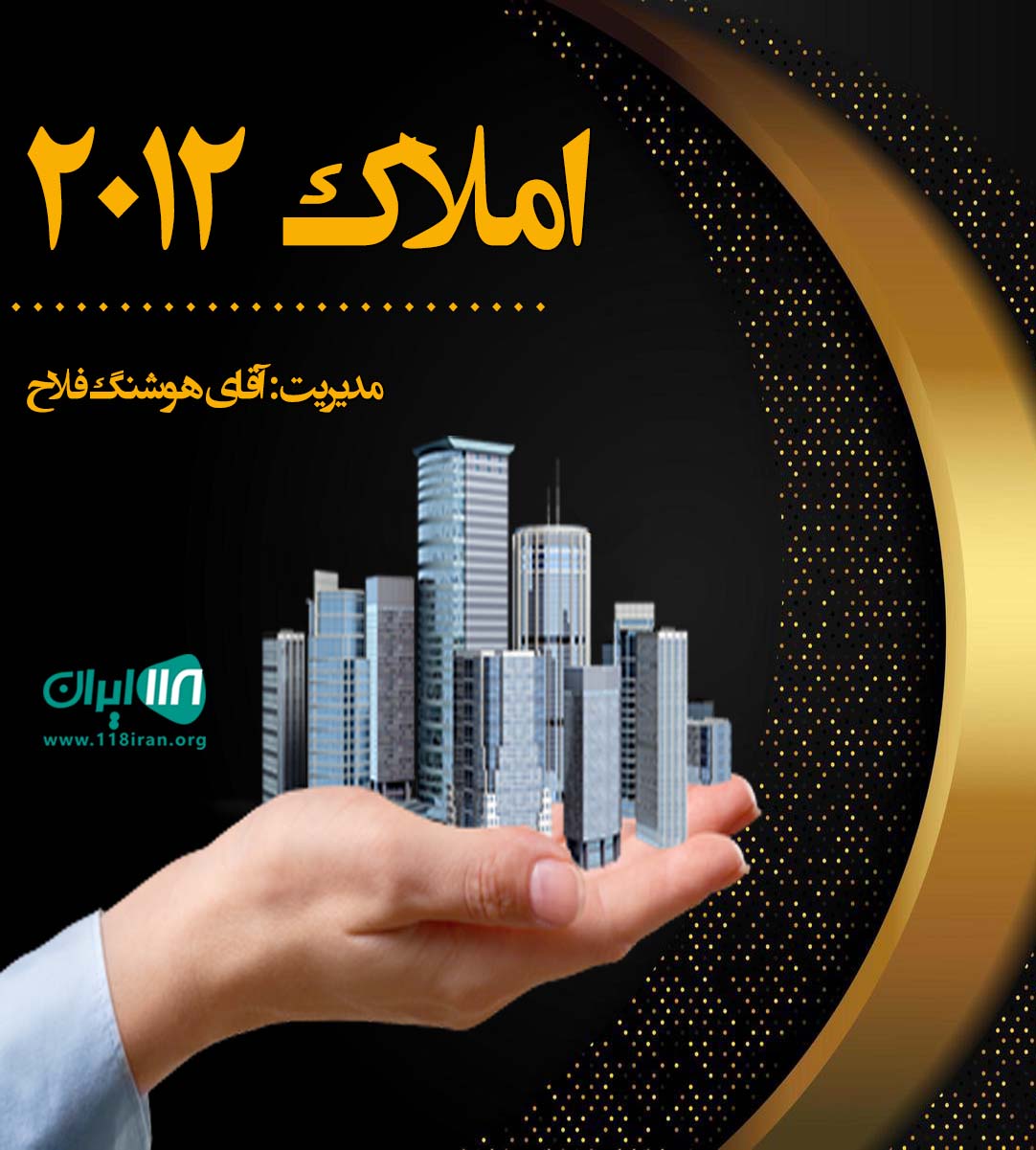 املاک ۲۰۱۲ در چمستان املاک ۲۰۱۲ در چمستان