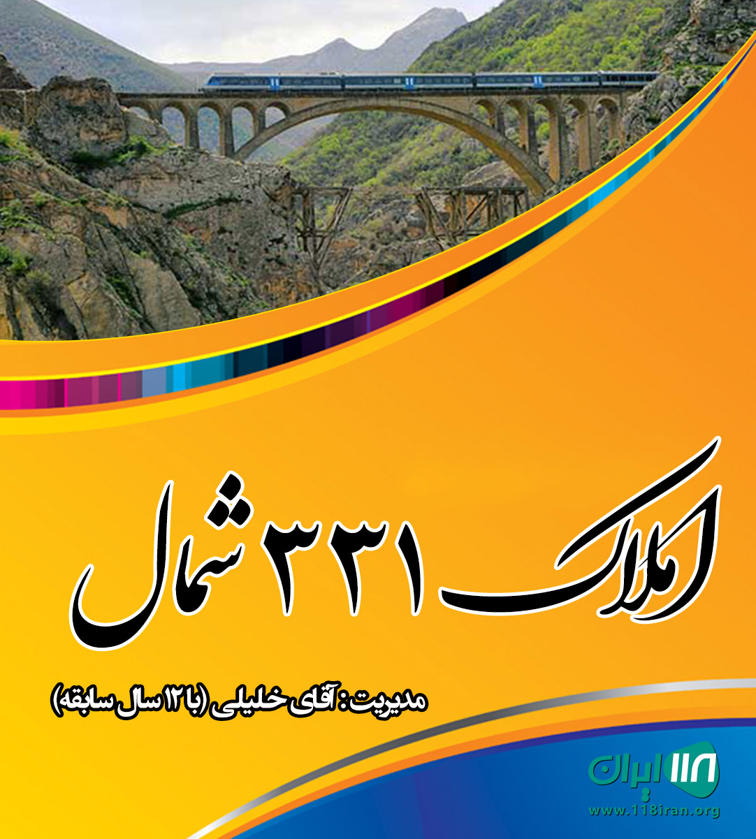 املاک ۳۳۱ شمال در آمل املاک ۳۳۱ شمال در آمل