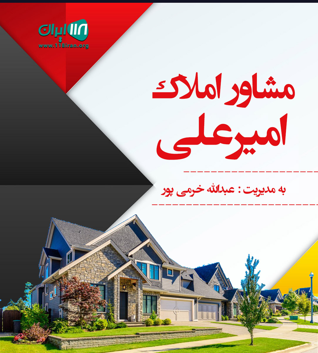 مشاور املاک امیرعلی در نشتارود
