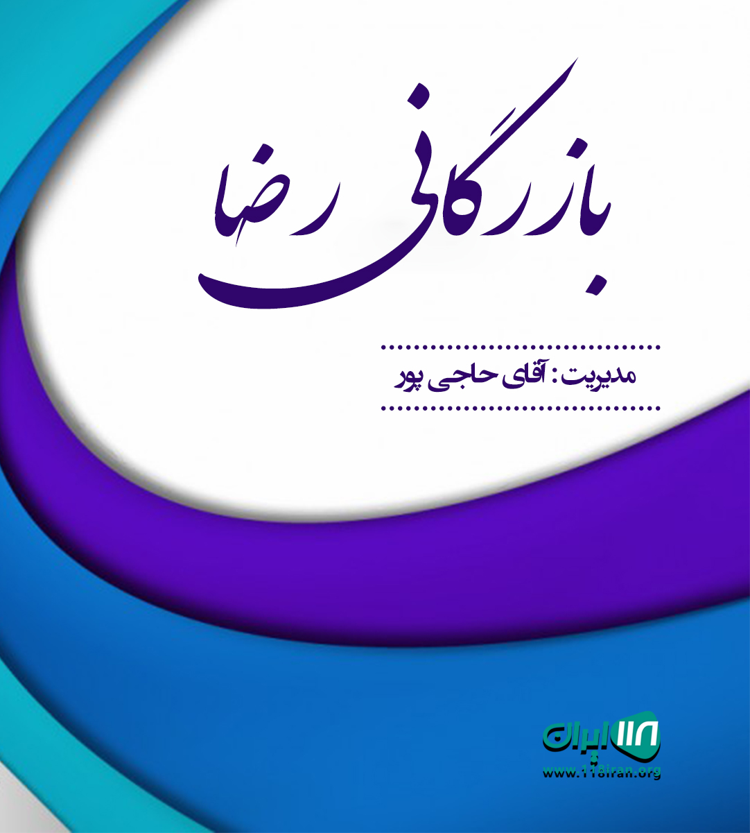 بازرگانی رضا در مشهد بازرگانی رضا در مشهد