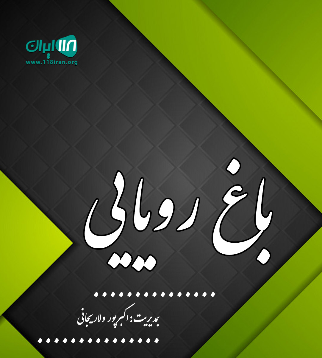 باغ رویایی در محمود آباد