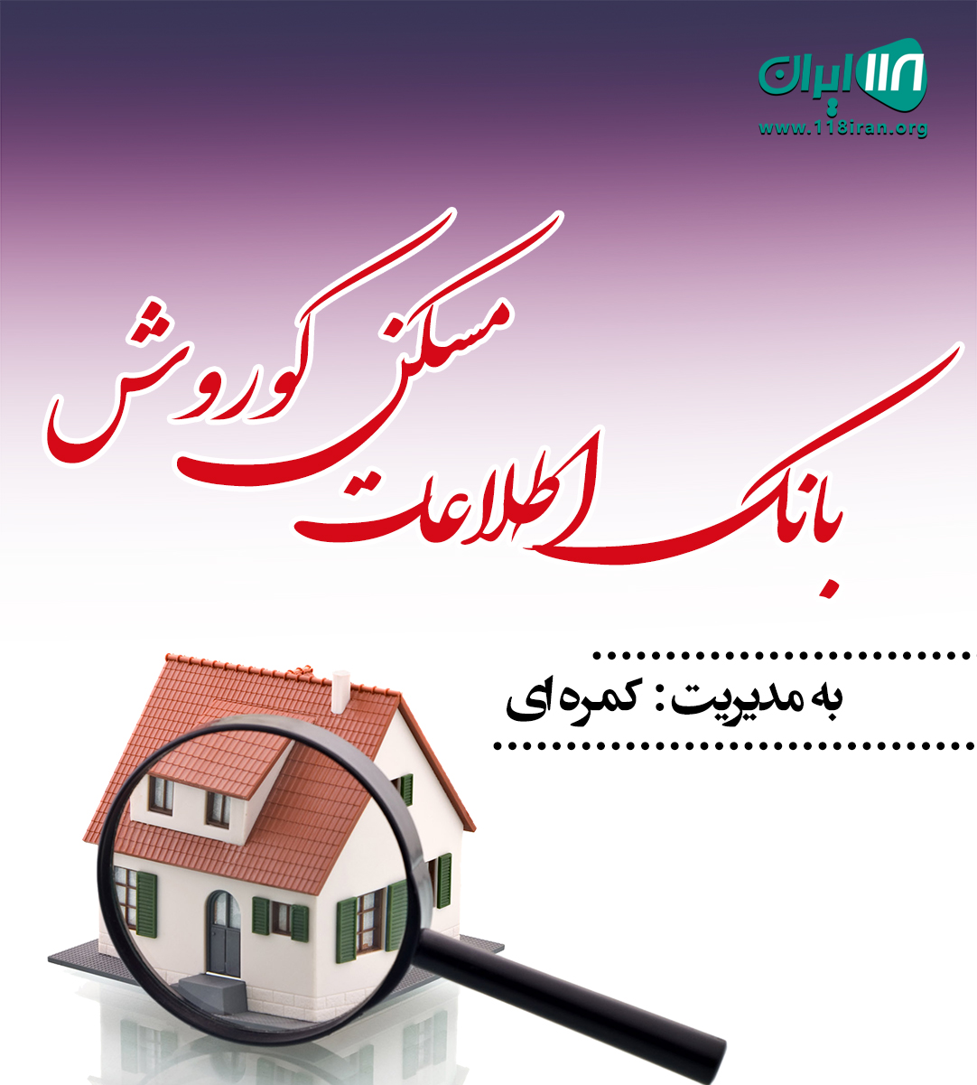 بانک اطلاعات مسکن کوروش در گلپایگان