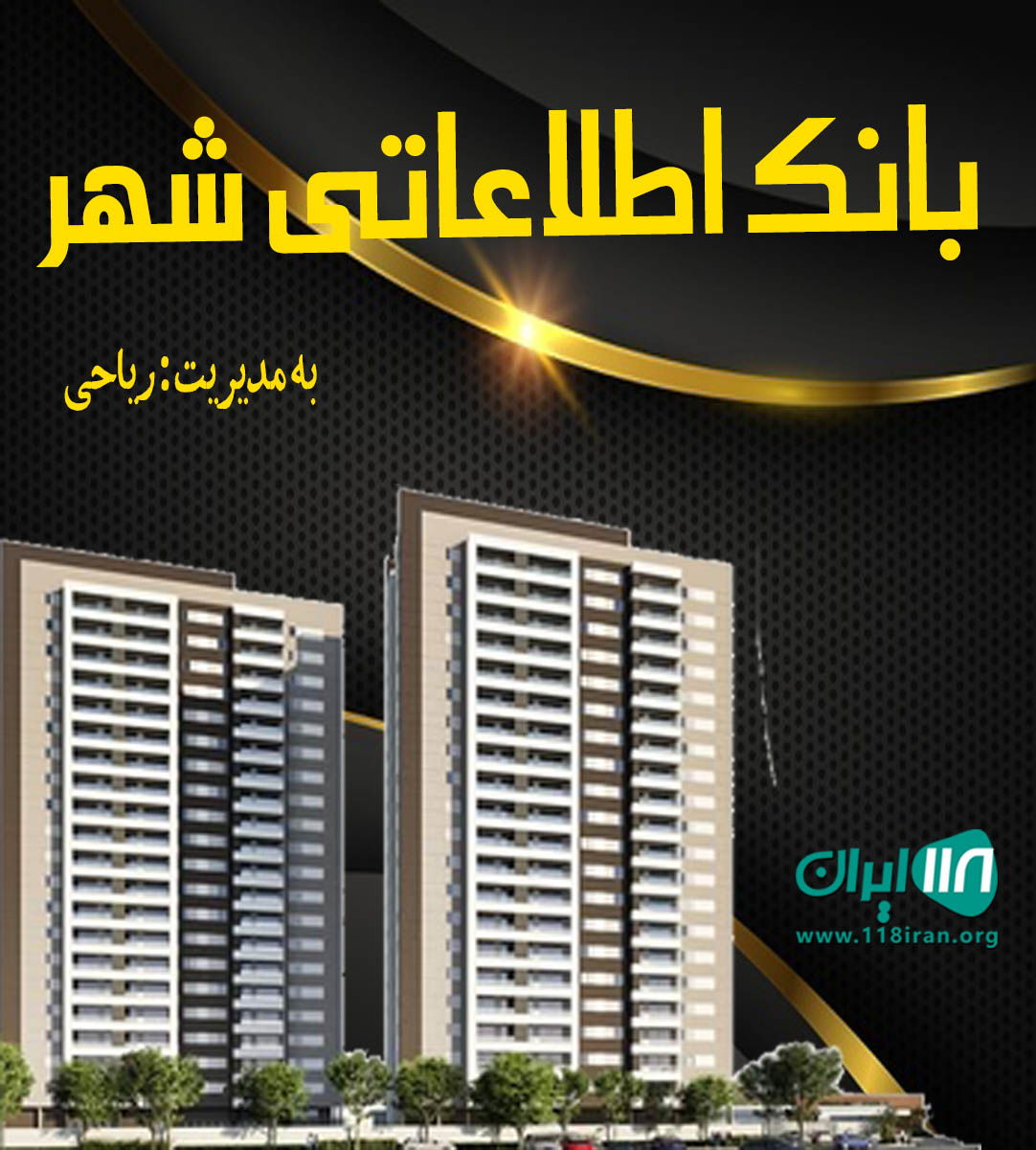 بانک اطلاعاتی شهر در کلارآباد بانک اطلاعاتی شهر در کلارآباد