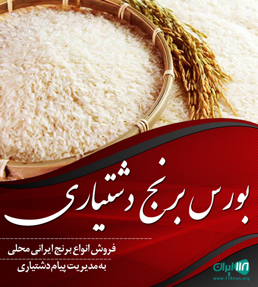 بورس برنج دشتیاری در تالش بورس برنج دشتیاری در تالش