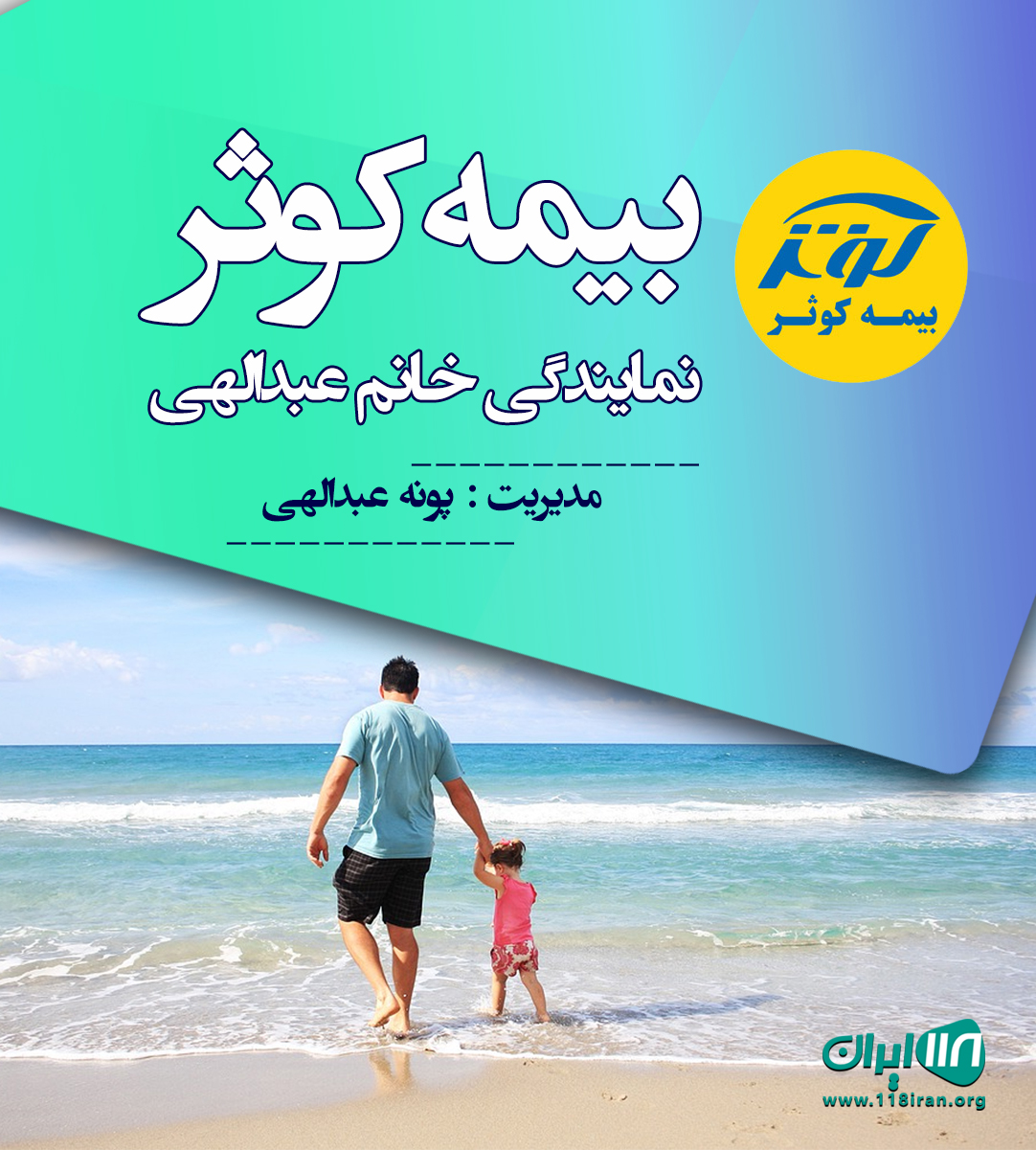 بیمه کوثر خانم عبدالهی در رضوانشهر بیمه کوثر خانم عبدالهی در رضوانشهر