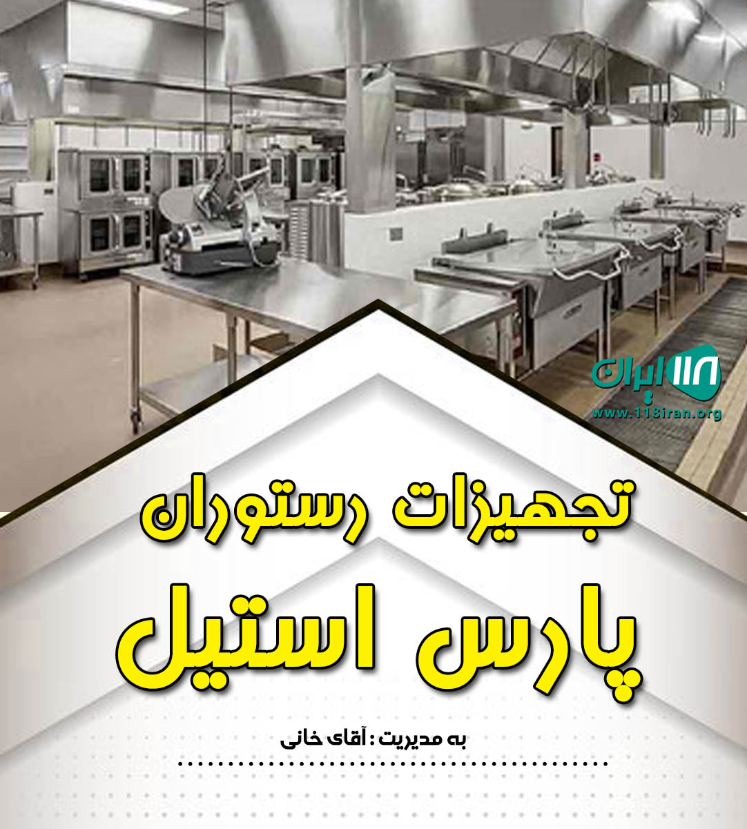 تجهیزات رستوران پارس استیل در جاده شهریار تجهیزات رستوران پارس استیل در جاده شهریار