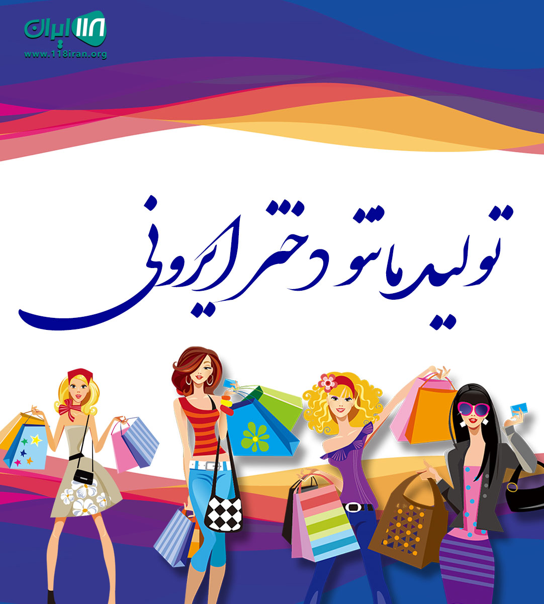 تولید مانتو دختر ایرونی در اصفهان تولید مانتو دختر ایرونی در اصفهان