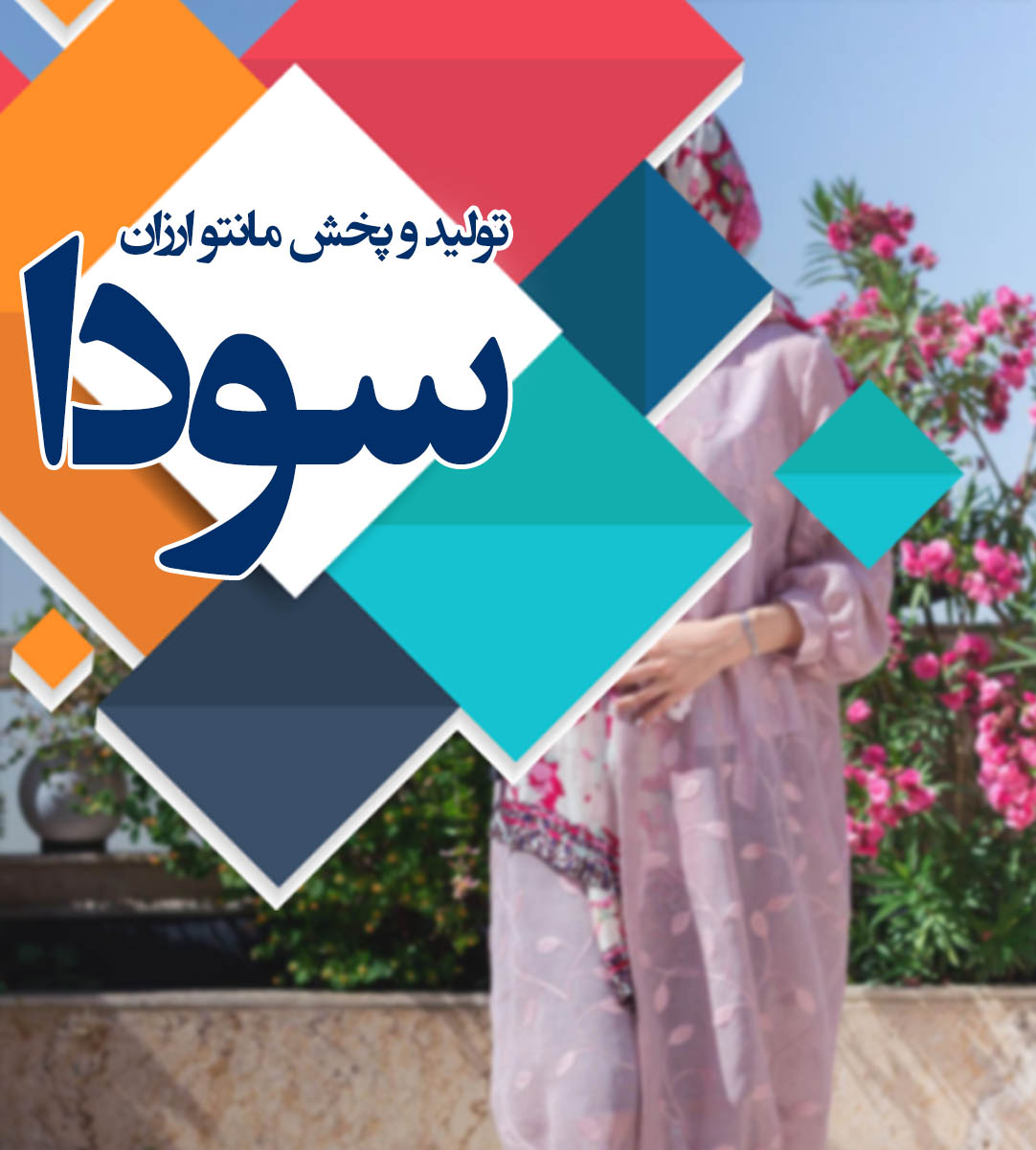 تولید و پخش مانتو ارزان سودا در اصفهان