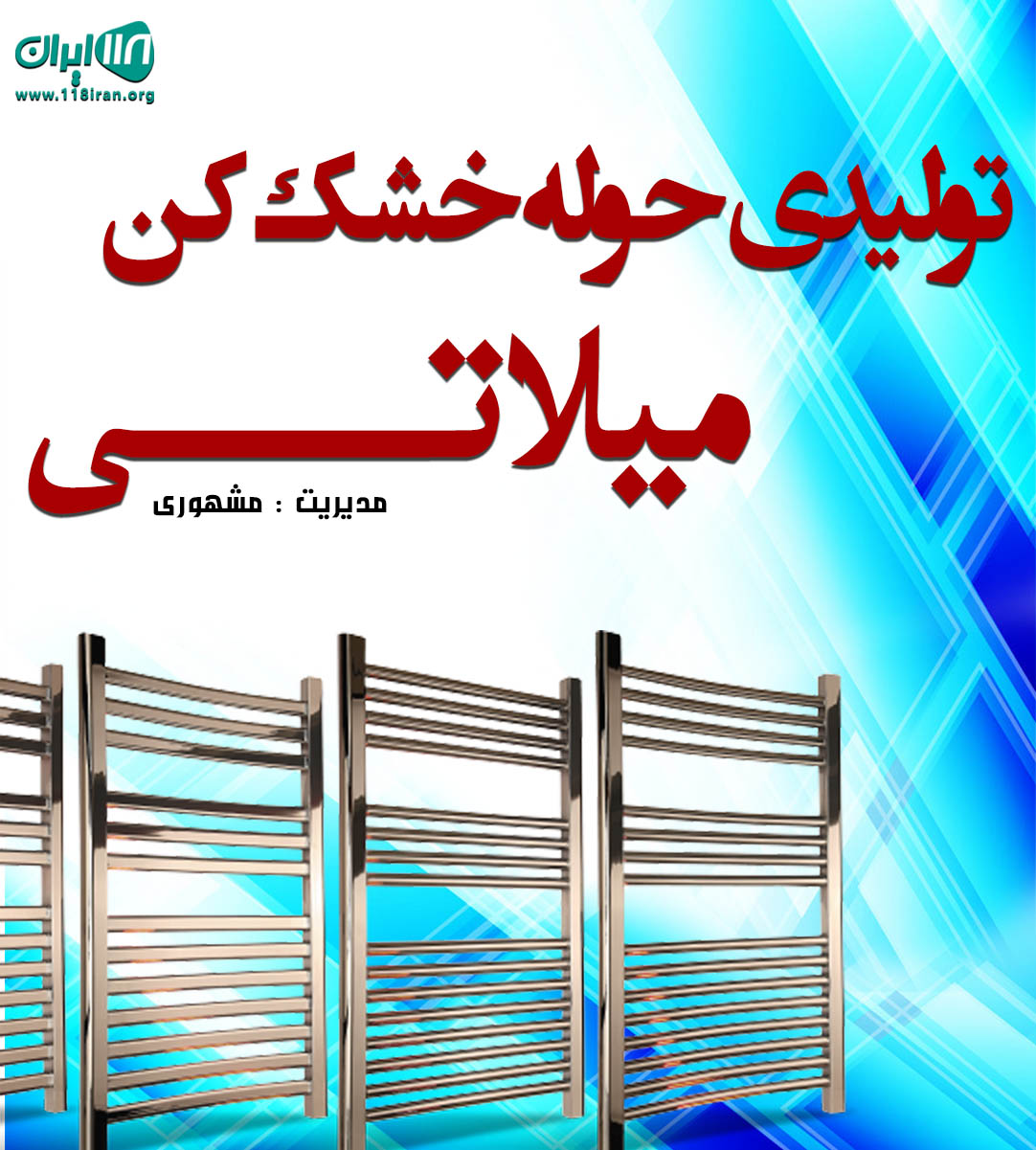 تولیدی حوله خشک کن میلاتی در آذربایجان شرقی