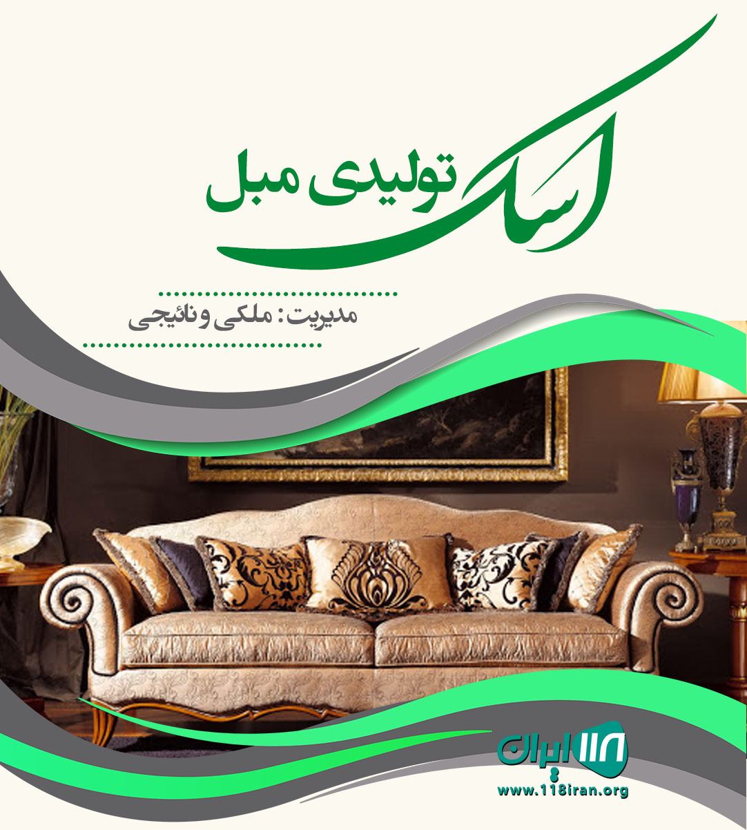 تولیدی مبل اسک در آمل