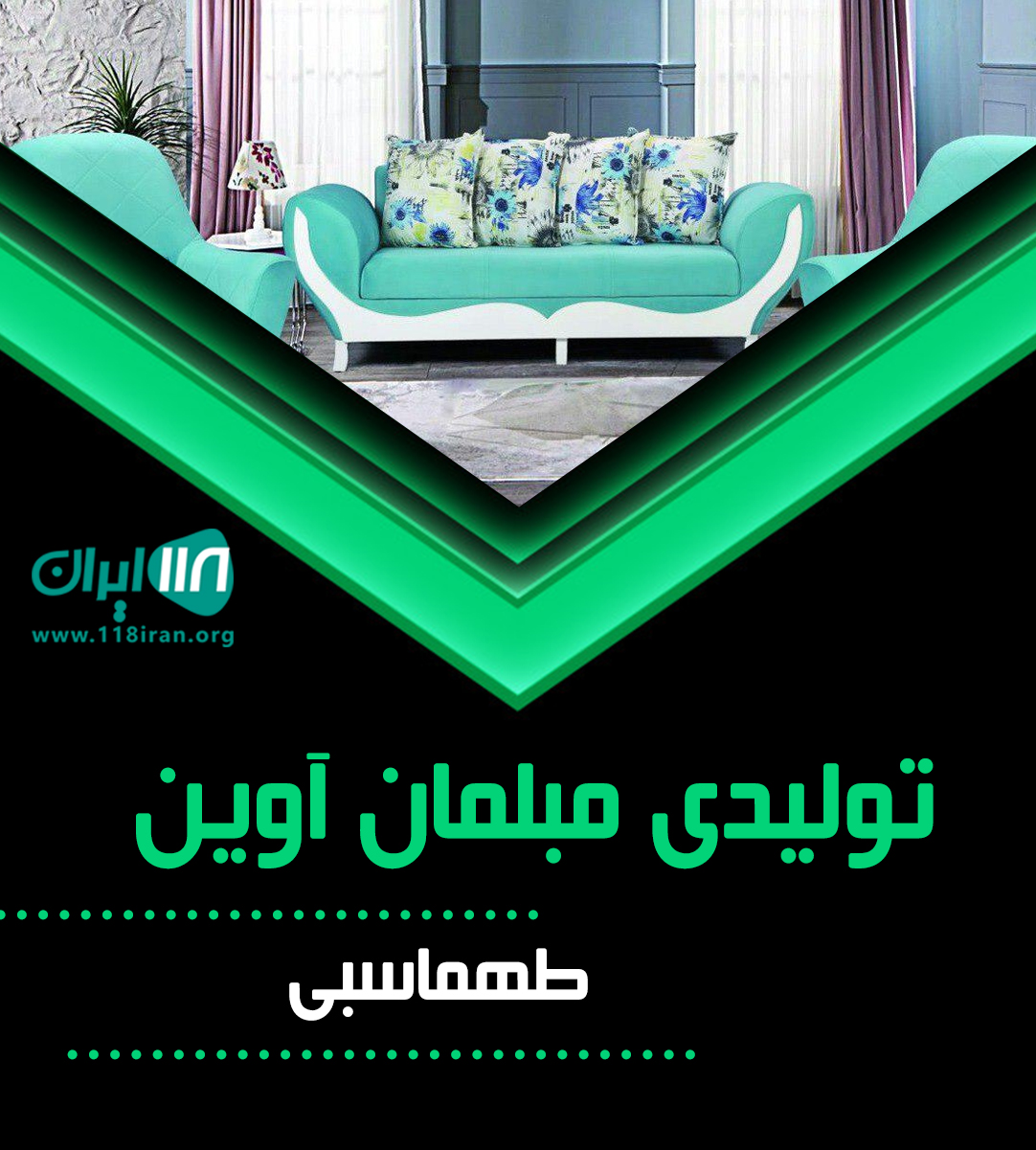 تولیدی مبلمان آوین در بروجرد