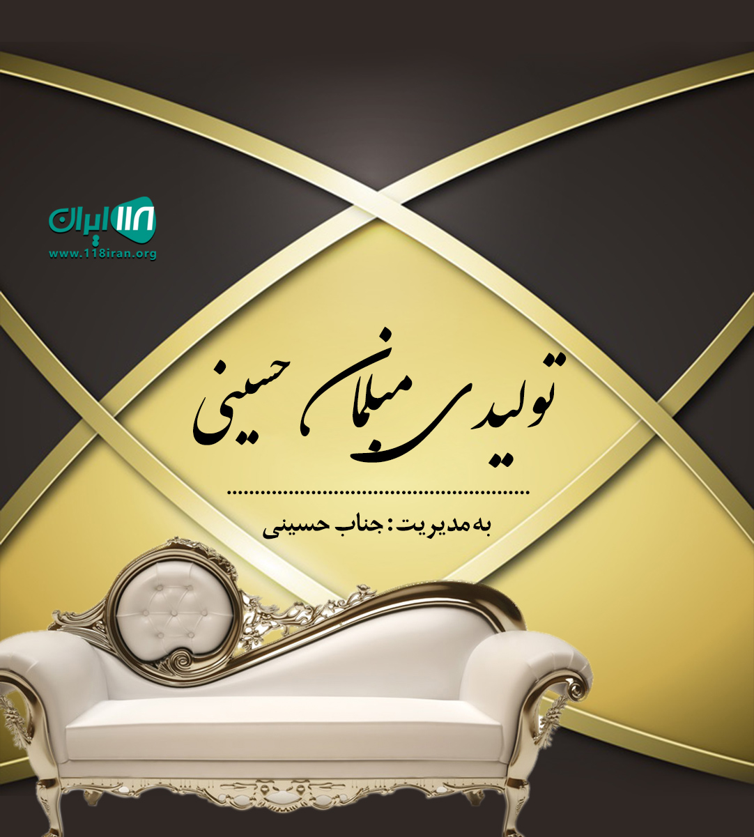 تولیدی مبلمان حسینی در تهران