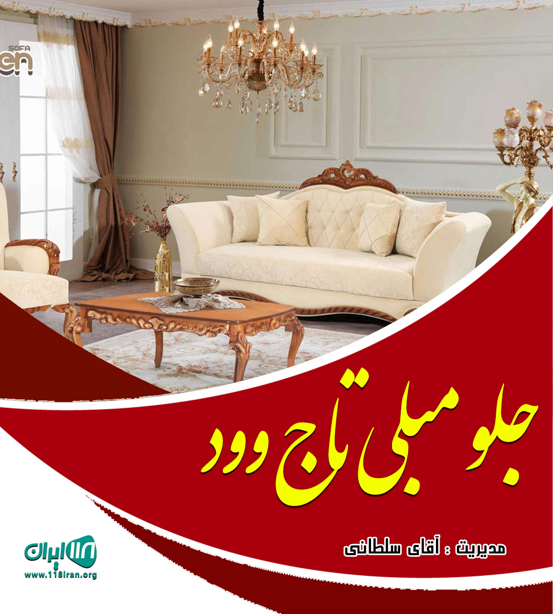 جلو مبلی تاج وود در تهران