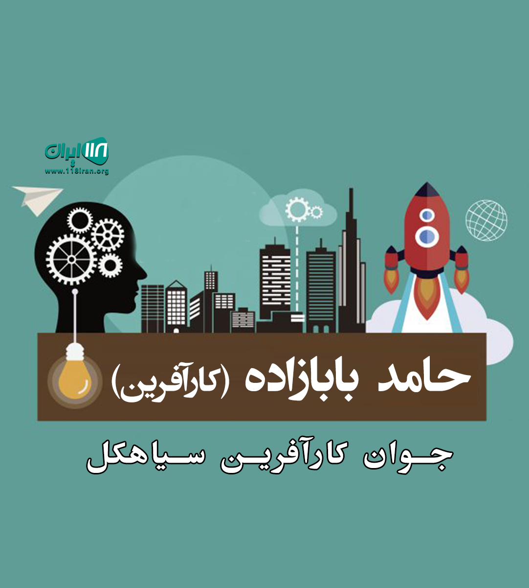 حامد بابازاده کارآفرین در سیاهکل