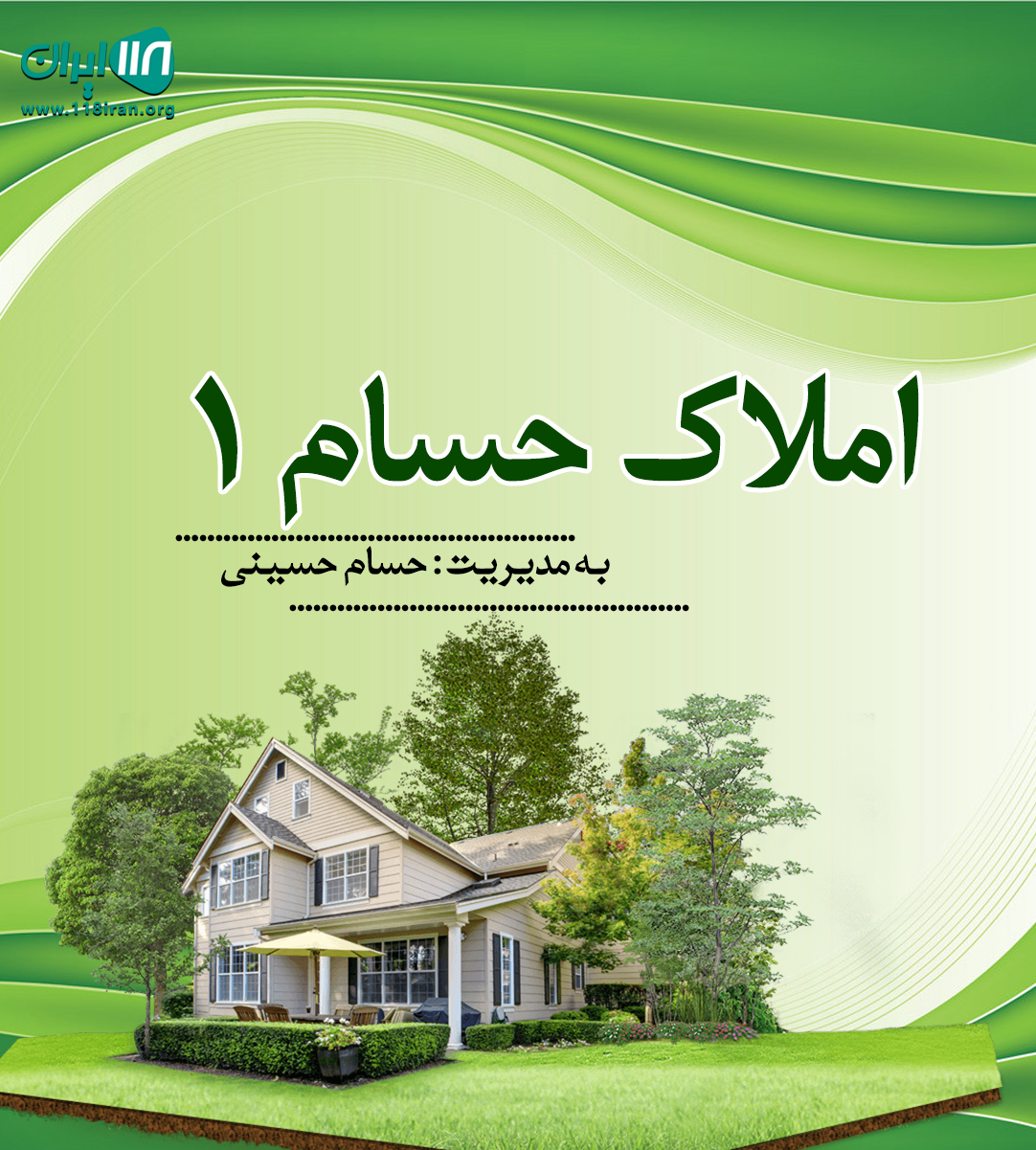 املاک حسام ۱ در حسن رود