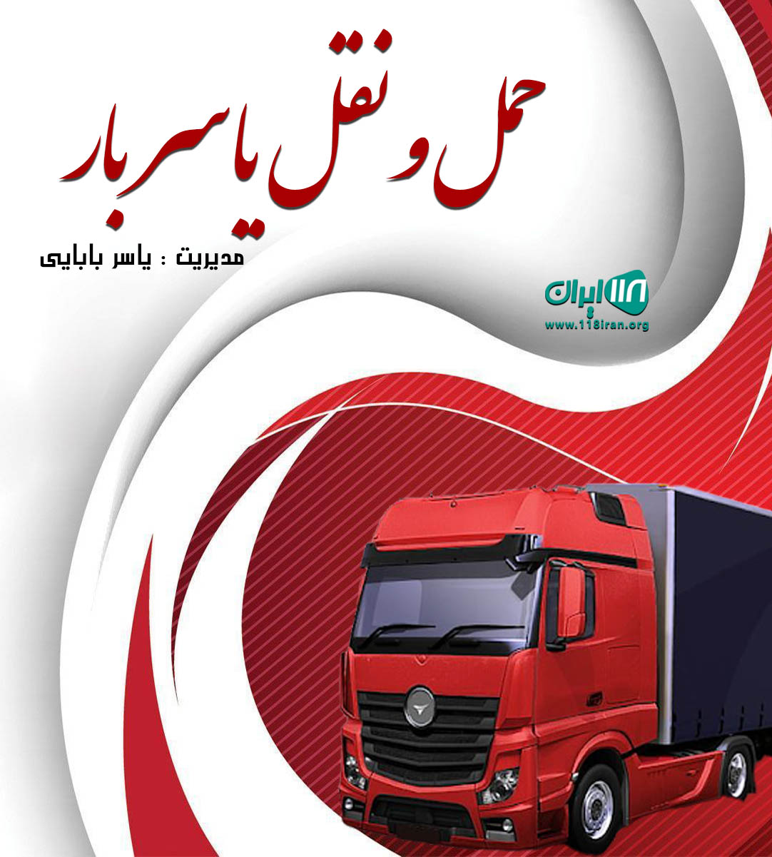 حمل و نقل یاسر بار در تهران حمل و نقل یاسر بار در تهران