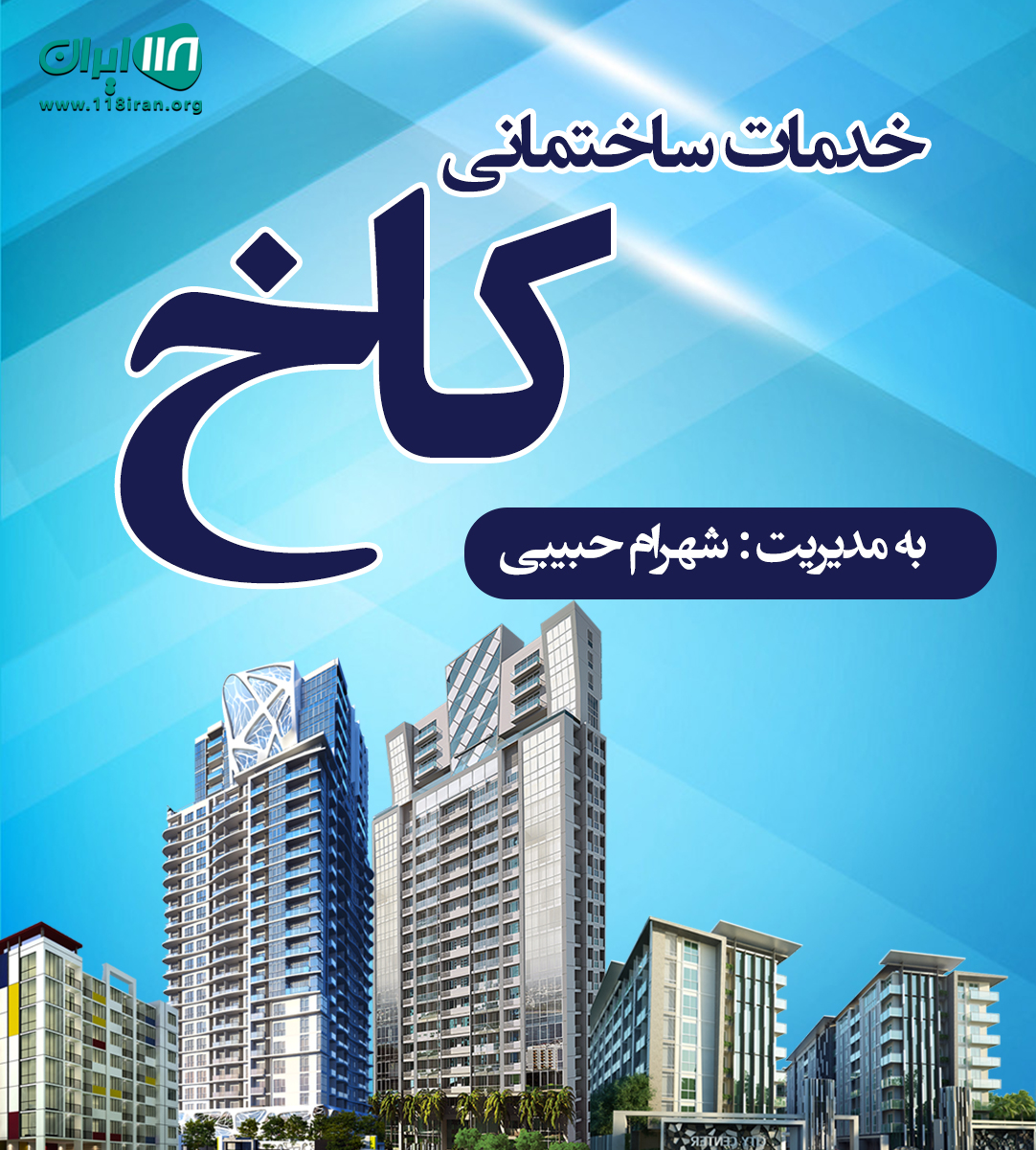 خدمات ساختمانی کاخ در گچساران