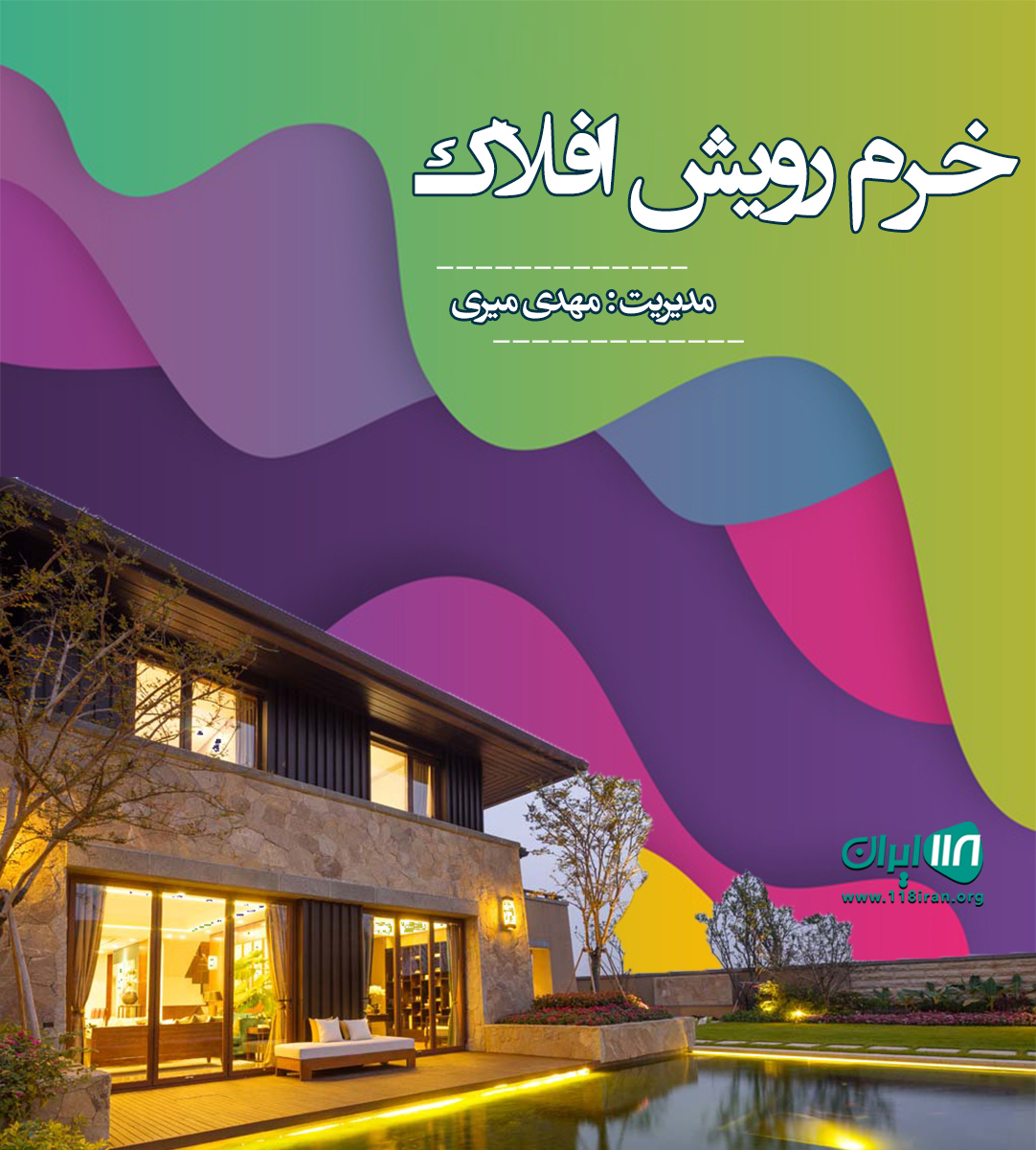 خرم رویش افلاک در لرستان