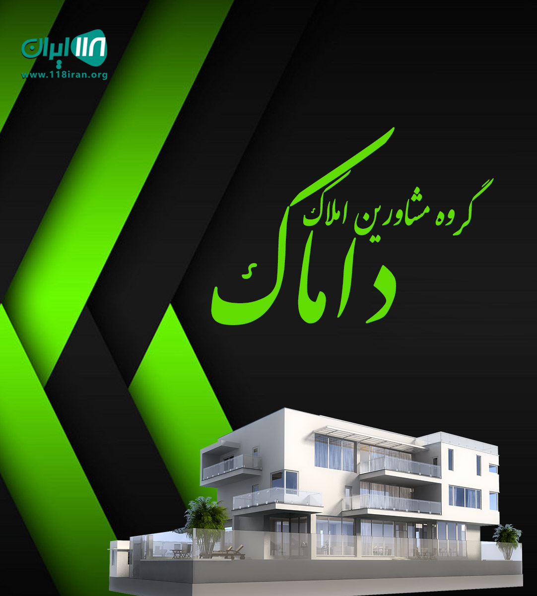 گروه مشاورین املاک داماک در اصفهان گروه مشاورین املاک داماک در اصفهان