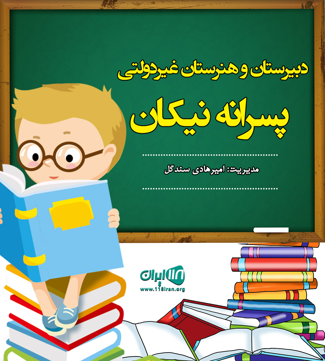 دبیرستان و هنرستان غیردولتی پسرانه نیکان در آزادشهر دبیرستان و هنرستان غیردولتی پسرانه نیکان در آزادشهر