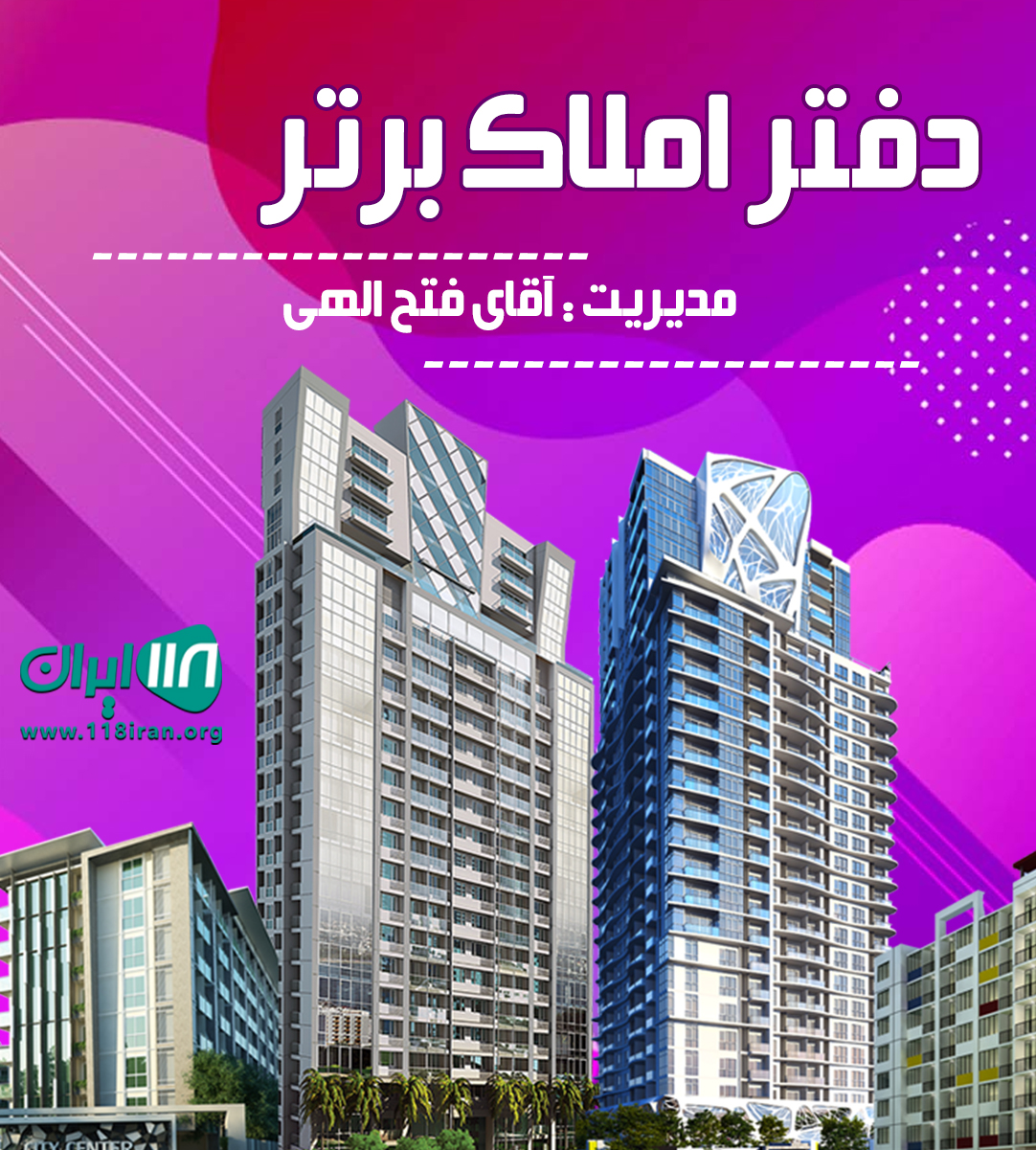 دفتر املاک برتر کلارآباد