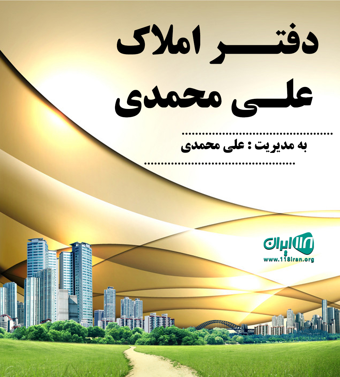 دفتر املاک علی محمدی در تهران دفتر املاک علی محمدی در تهران