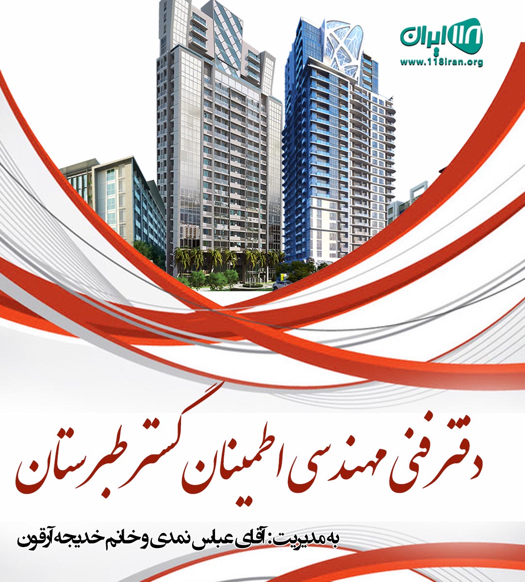 دفتر فنی مهندسی اطمینان گستر طبرستان در بابلسر دفتر فنی مهندسی اطمینان گستر طبرستان در بابلسر