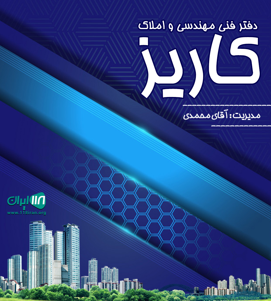 دفتر فنی مهندسی و املاک کاریز در لاهیجان دفتر فنی مهندسی و املاک کاریز در لاهیجان