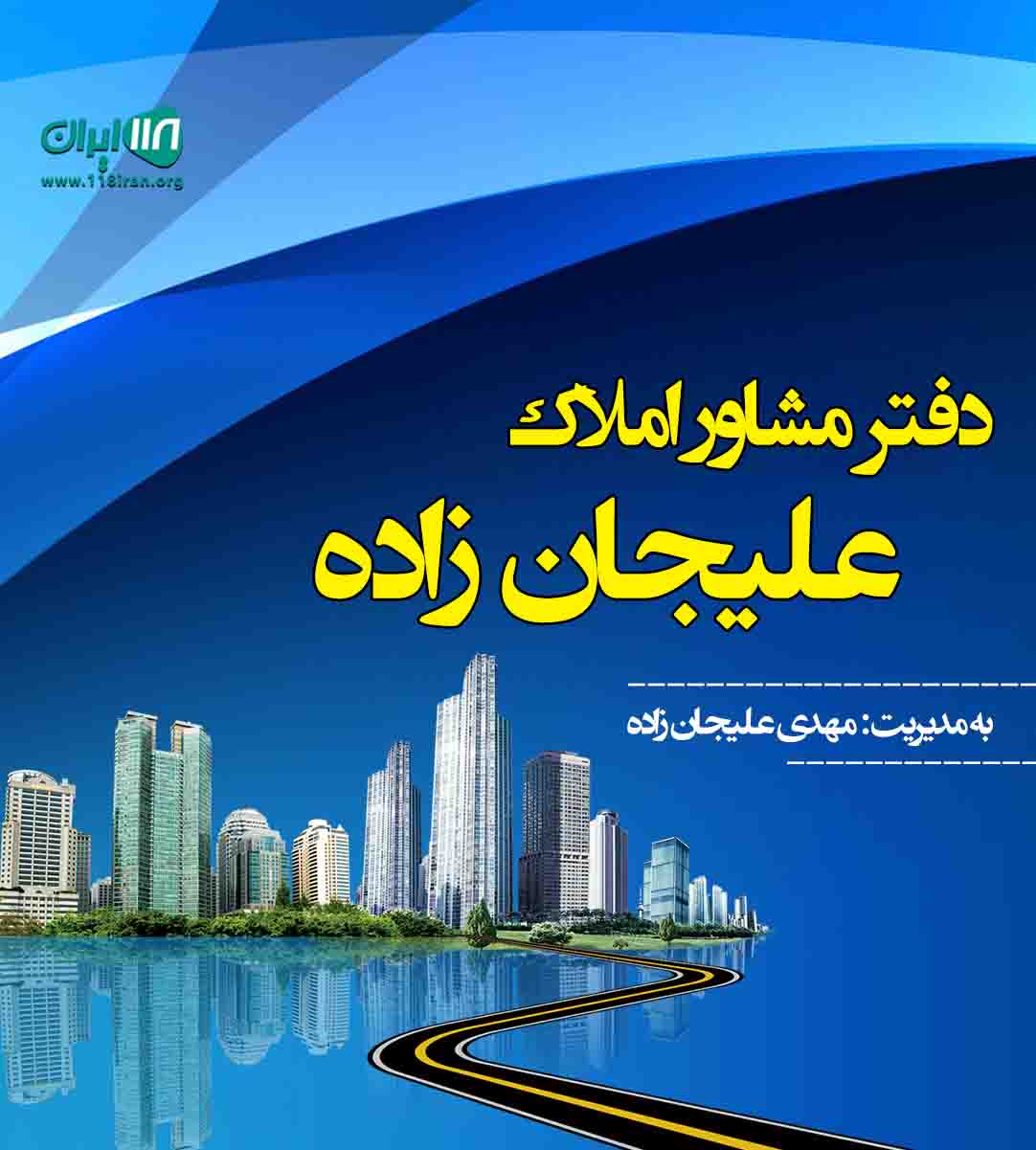 دفتر مشاور املاک علیجان زاده در لاهیجان