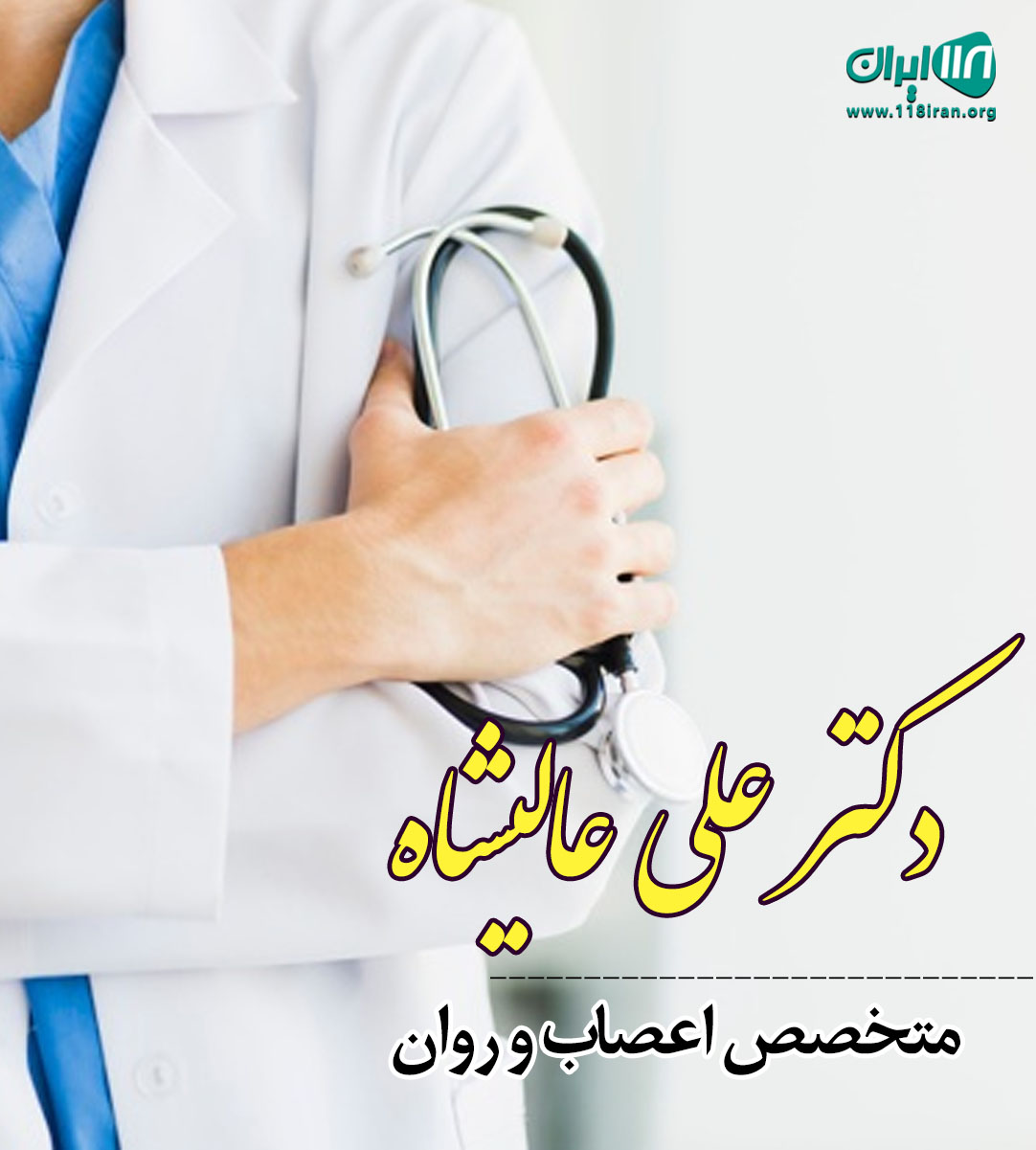 دکتر علی عالیشاه متخصص اعصاب و روان در ساری