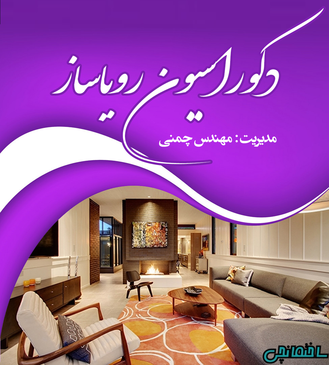 دکوراسیون رویاساز در مشهد دکوراسیون رویاساز در مشهد