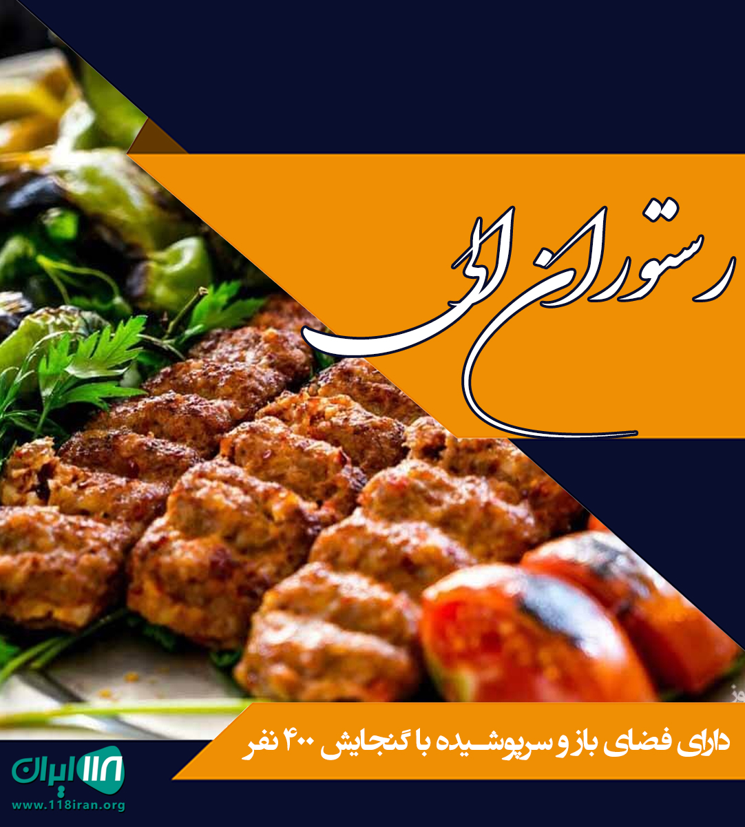 رستوران الی در قزوین رستوران الی در قزوین