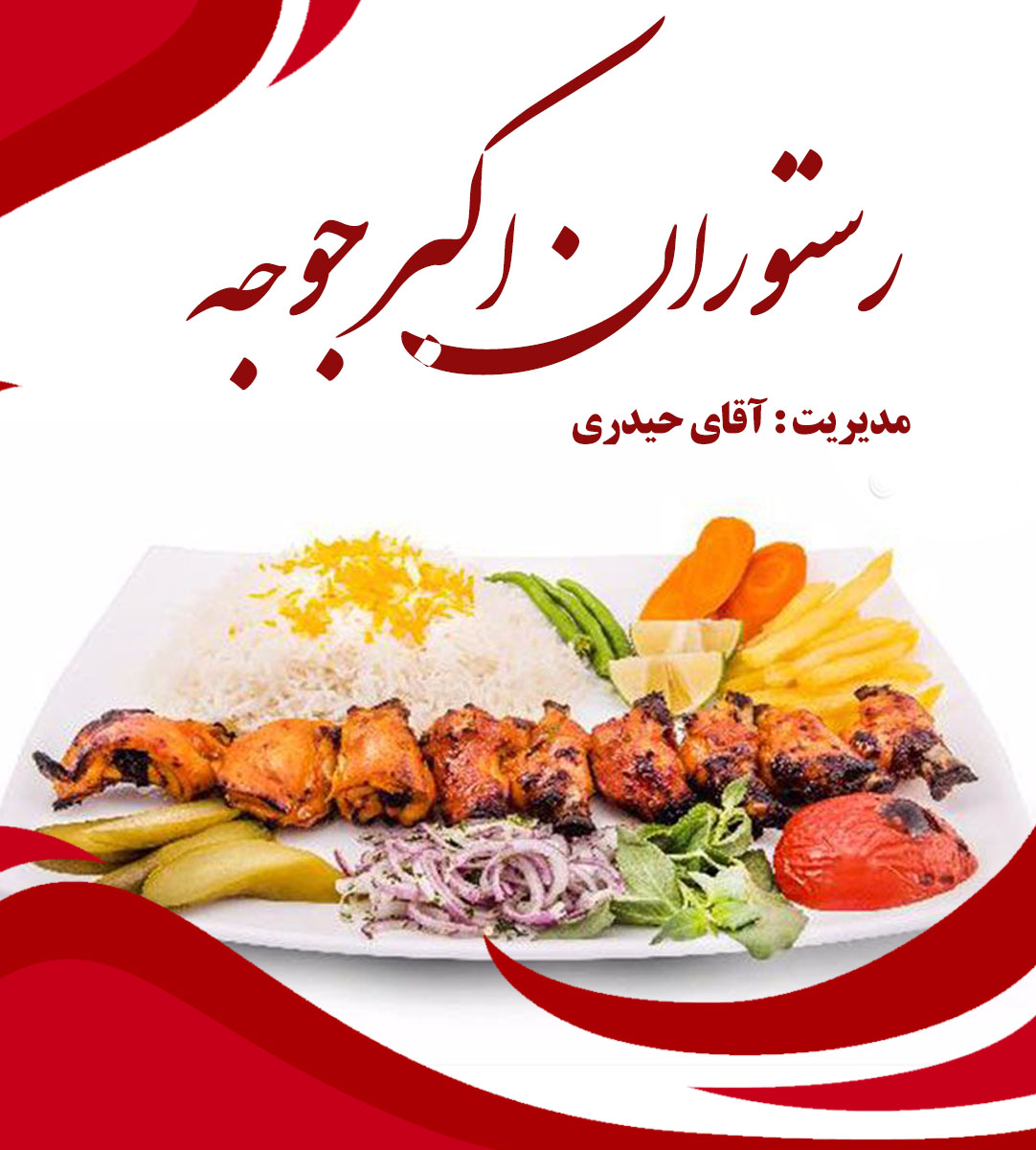 رستوران اکبرجوجه مازندران در شیروان رستوران اکبرجوجه مازندران در شیروان