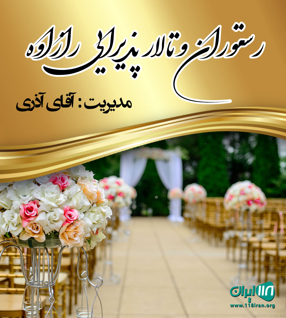 رستوران و تالار پذیرایی رازاوه در بوکان