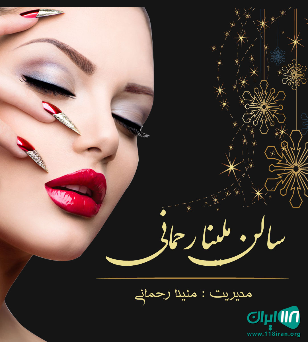 سالن ملینا رحمانی در تهران سالن ملینا رحمانی در تهران