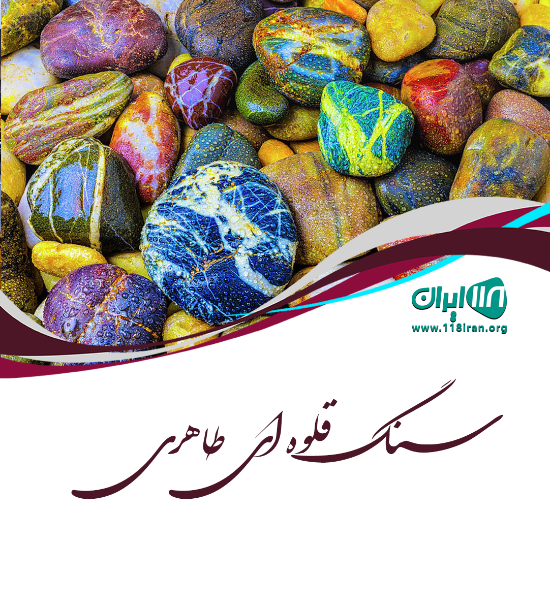 سنگ قلوه ای طاهری در اصفهان سنگ قلوه ای طاهری در اصفهان