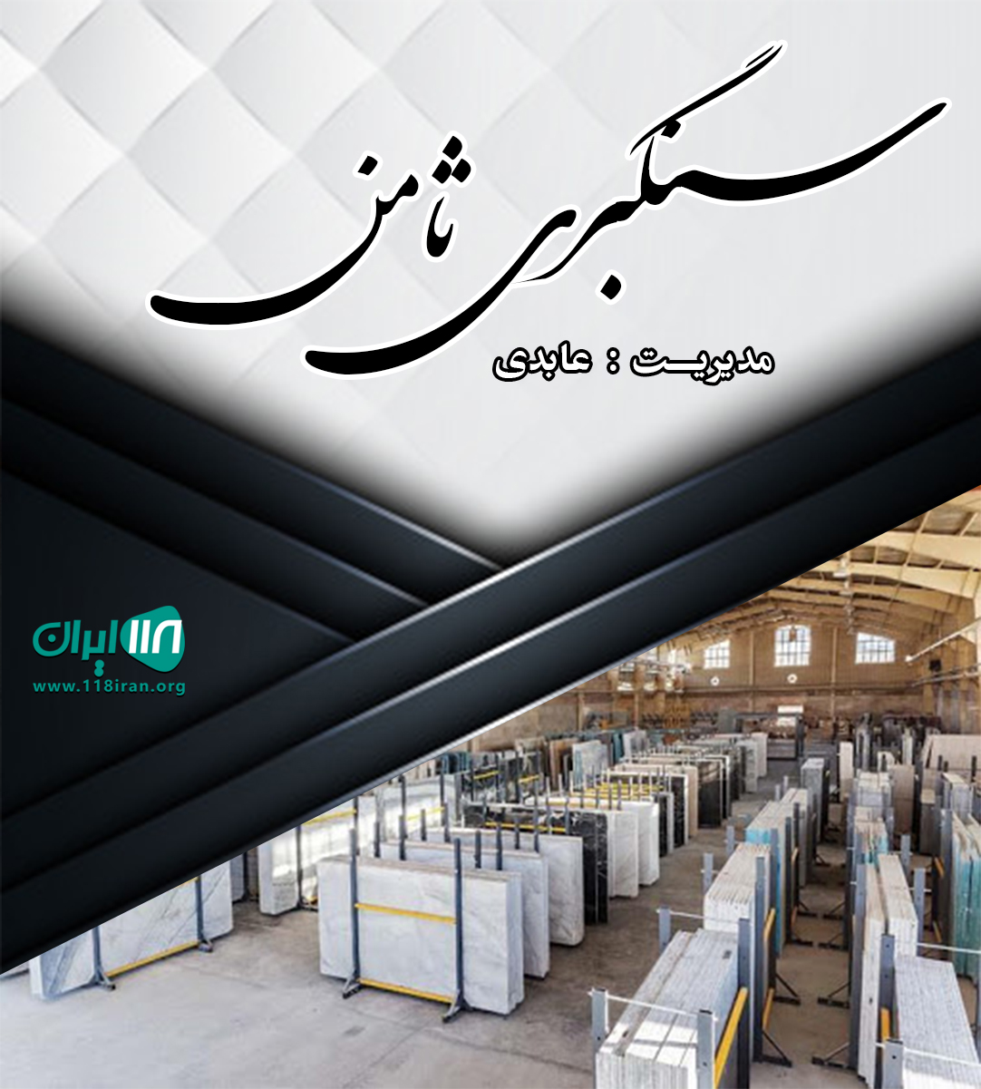 سنگبری ثامن در اصفهان