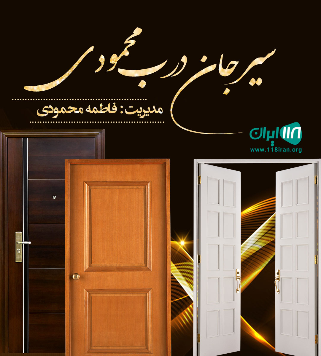 سیرجان درب محمودی در سیرجان سیرجان درب محمودی در سیرجان