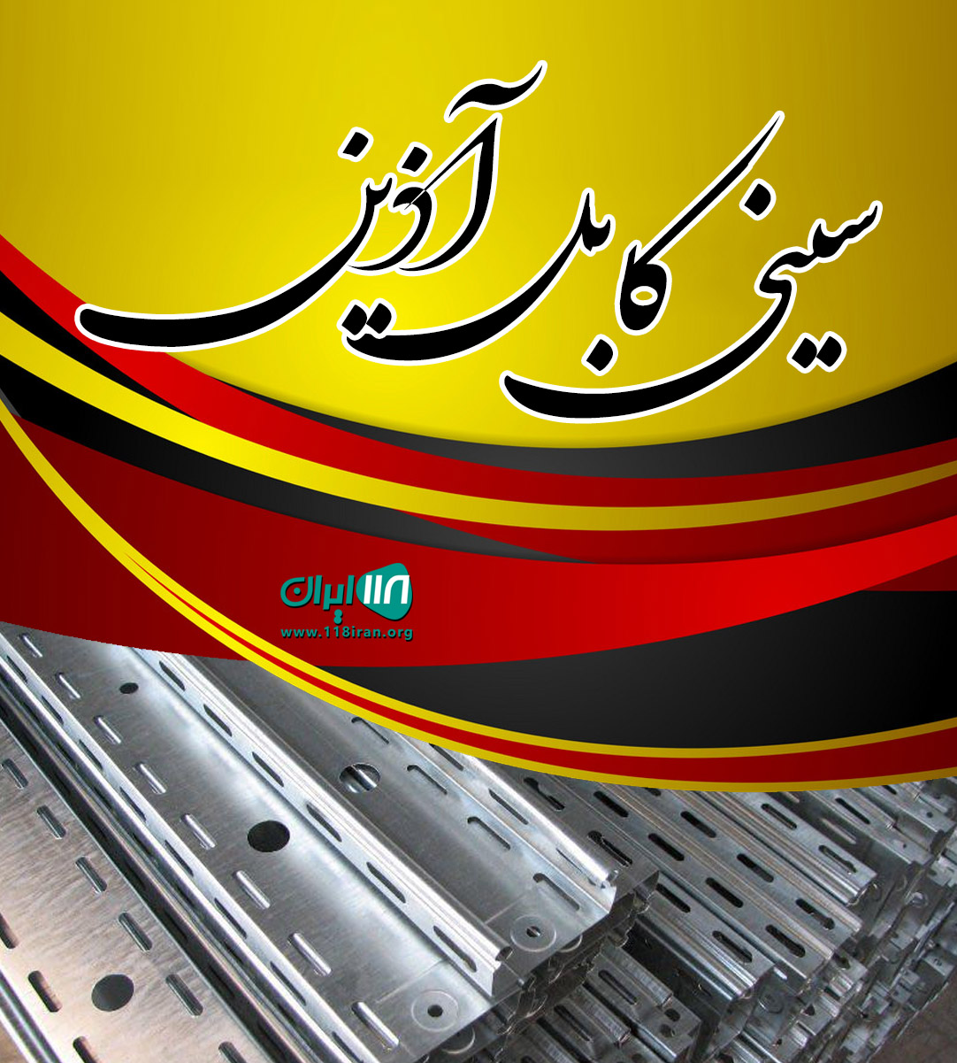 سینی کابل آذین در تهران سینی کابل آذین در تهران