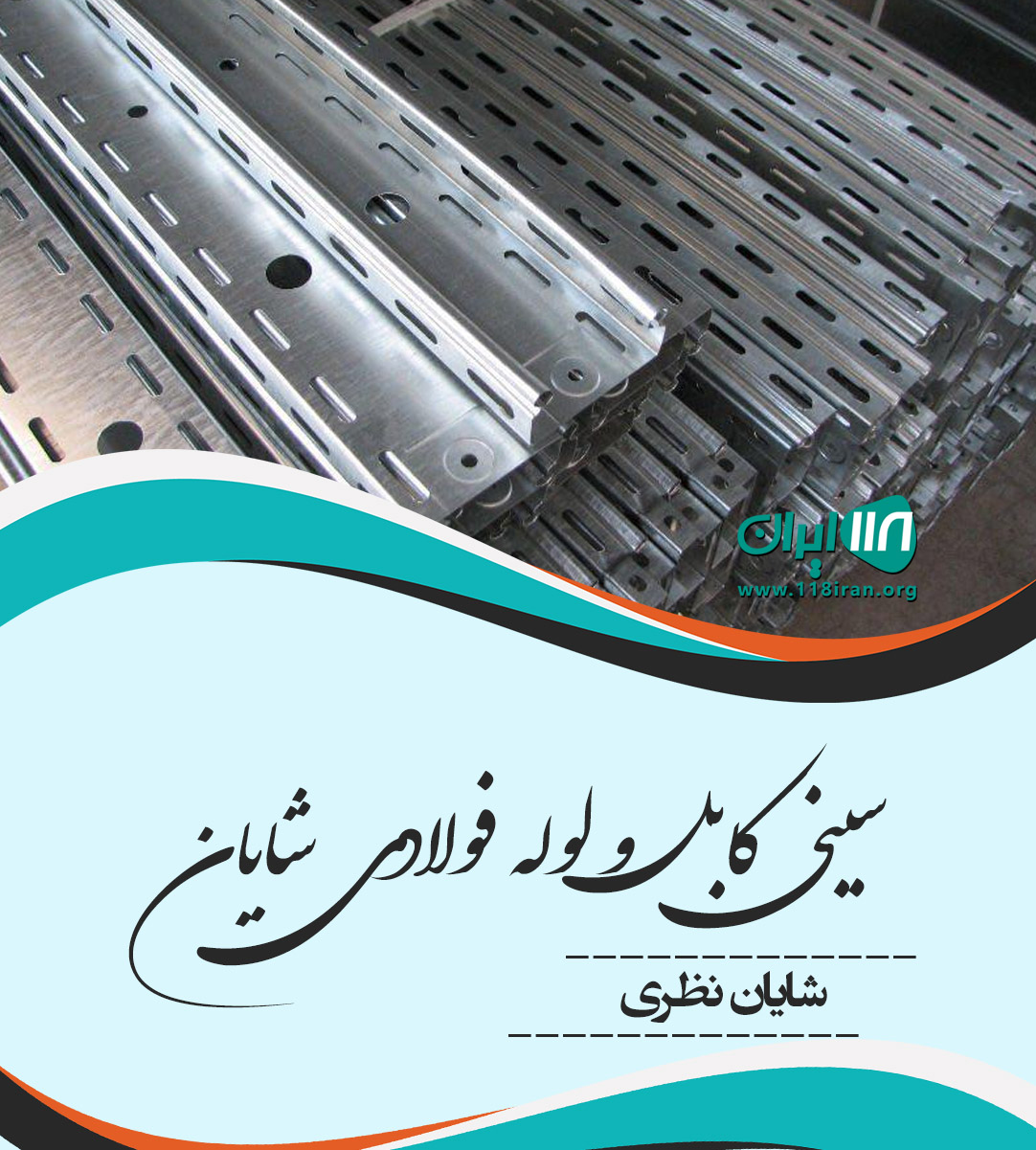 سینی کابل و لوله فولادی شایان در تهران
