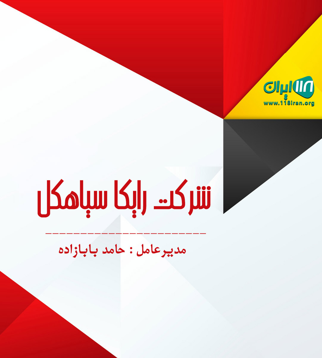 شرکت رایکا سیاهکل