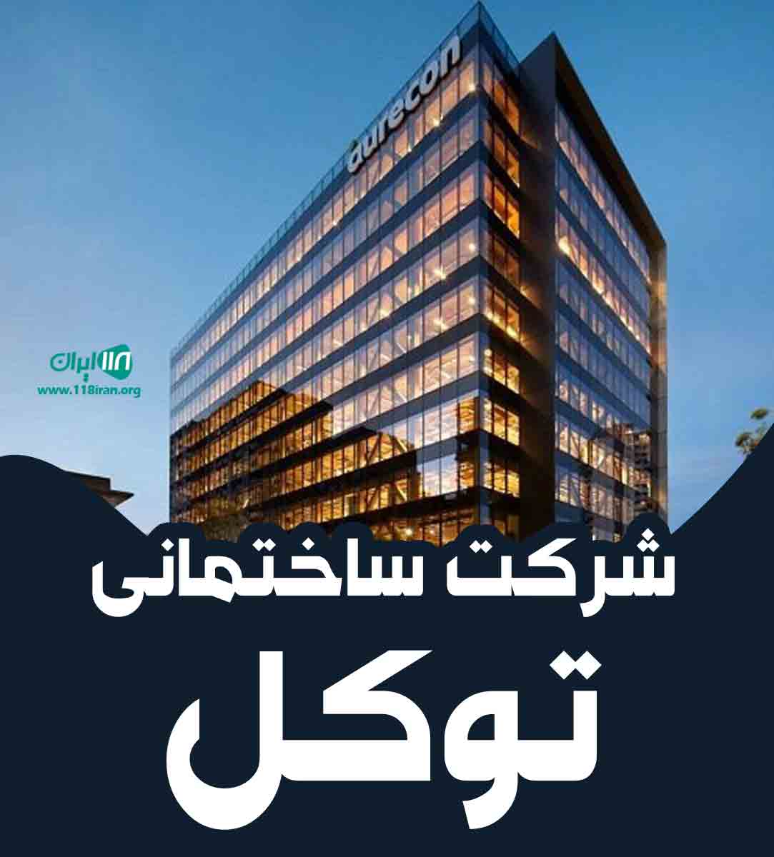 شرکت ساختمانی توکل در مازندران