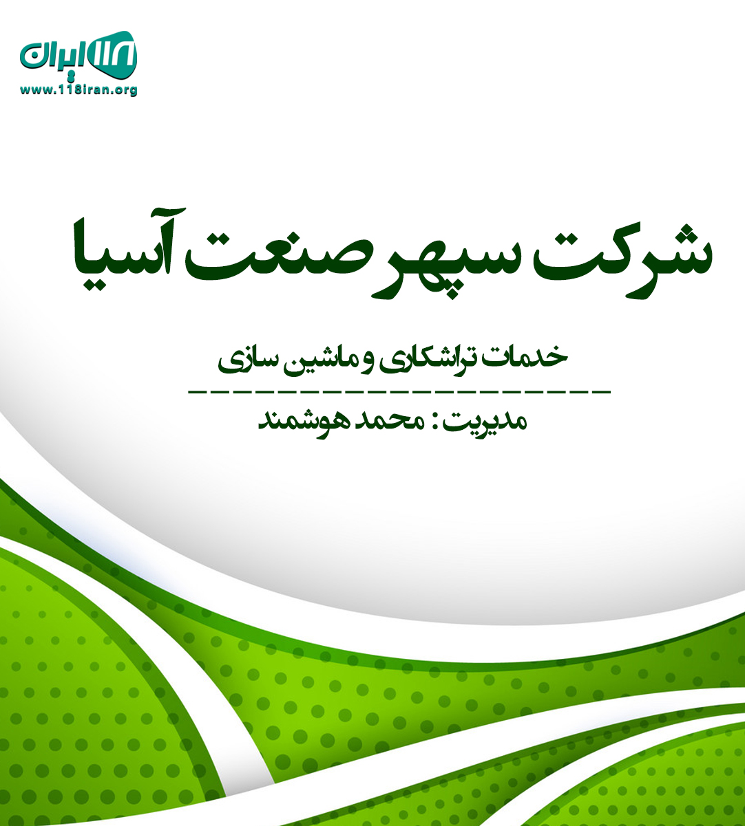 شرکت سپهر صنعت اسیا در تهران شرکت سپهر صنعت اسیا در تهران