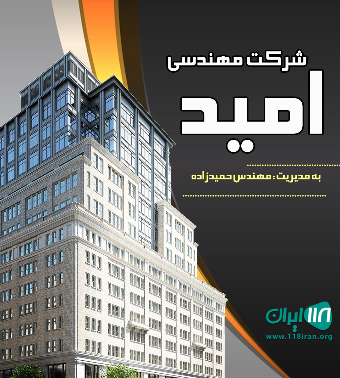 شرکت مهندسی امید در بابلسر شرکت مهندسی امید در بابلسر